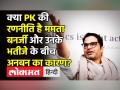 Prashant Kishor की वजह से Mamata Banerjee-Abhishek Banerjee के बीच अनबन - Hindi News | Mamata Banerjee's Meet Amid Rift Involving Nephew | Latest india Videos at Lokmatnews.in