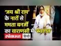 ‘जय श्री राम’ के नारों के साथ ममता बनर्जी का वाराणसी में ‘स्वागत’ - Hindi News | Mamata Banerjee in Varanasi for SP's campaign | Latest india Videos at Lokmatnews.in