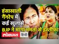 हंसाखाली गैंगरेप कांड में कई खुलासे,बीजेपी ने मांगा ममता बनर्जी का इस्तीफा - Hindi News | Hanskhali Gangrape । BJP's fact finding team demands resignation from CM Mamata Banerjee | Latest india Videos at Lokmatnews.in