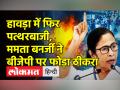 हावड़ा में फिर पत्थरबाजी, ममता बनर्जी ने बीजेपी पर फोड़ा ठीकरा - Hindi News | Communal Tension in Howarh, Mamata Banerjee blames BJP | Latest india Videos at Lokmatnews.in