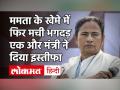 Mamata Banerjee Cabinet में Forest Minister के पद से TMC Leader Rajib Banerjee का इस्तीफा | West Bengal - Hindi News | TMC Leader Rajib Banerjee Resigns as Forest Minister in Mamata Banerjee Cabinet | West Bengal | Latest india Videos at Lokmatnews.in
