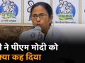 ममता का पीएम मोदी का पर हमला "जो बीवी का ध्यान नहीं रख सकता वो देश का कैसे ख्याल रखेगा" - Hindi News | Mamata Banerjee on PM Modi he can take care of the country when he cannot even take care of his wife | Latest india Videos at Lokmatnews.in