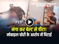 VIDEO: नंगा कर बेल्ट से पीटा!, मोबाइल चोरी के आरोप में पिटाई, वायरल हुआ वीडियो - Hindi News | Man Beaten with Belt on Charges of Mobile Theft in Dooria Video Goes Viral on Social Media | Latest crime News at Lokmatnews.in