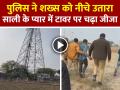 VIDEO: साली के प्यार में टावर पर चढ़ा जीजा, पुलिस ने शख्स को नीचे उतारा, देखें वीडियो - Hindi News | Man Climbed a Tower for his sister-in-law love in Auraiya Watch Video | Latest weird News at Lokmatnews.in