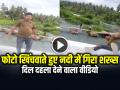 VIDEO: फोटो खिंचवाते हुए नदी में गिरा शख्स, दिल दहला देने वाला वीडियो - Hindi News | Man Fell into the Kaveri River while Taking Photo, watch video | Latest weird News at Lokmatnews.in