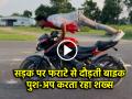 चलती बाइक पर खतरनाक स्टंट करता दिखा युवक, बेखौफ लगाता रहा पुश-अप्स; VIDEO देख लोगों के खड़े हुए रोंगटे - Hindi News | Bihar Young man Performs Push-ups on moving bike video viral | Latest weird News at Lokmatnews.in
