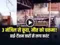 VIDEO: मौत को दिया चकमा!, 3 मंजिल से कूदा, हाई-टेंशन तारों से लगा करंट... - Hindi News | Man Jumped from the 3rd floor, got electrocuted by high-tension wires but still survived see video | Latest weird News at Lokmatnews.in