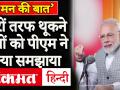 यहां वहां थूकना बंद करें, मन की बात में पीएम मोदी की अपील. - Hindi News | PM Modi's appeal in Mann ki Baat, stop spitting here and there, will help fighting coronavirus. | Latest india Videos at Lokmatnews.in