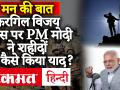 Mann Ki Baat कार्यक्रम में पीएम मोदी ने करगिल विजय दिवस और कोरोना, रक्षाबंधन पर की चर्चा, जानें खास बातें - Hindi News | PM Modi discusses Kargil Vijay Divas and Corona, Rakshabandhan in Mann Ki Baat program, learn special things | Latest india Videos at Lokmatnews.in