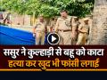 ससुर ने कुल्हाड़ी से बहू को काट डाला, हत्या कर खुद भी फांसी लगाई - Hindi News | Man kills Daughter in law with axe Uttar Pradesh Shahjahanpur Watch Video | Latest crime News at Lokmatnews.in