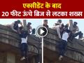 VIDEO: एक्सीडेंट के बाद ब्रिज से लटका शख्स, लोगों ने बचाई जान, देखें वीडियो - Hindi News | Man left hanging from a bridge after an accident, people rescue him, watch video | Latest weird News at Lokmatnews.in