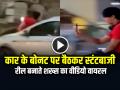 कार के बोनट पर बैठकर रील बनाता शख्स, खतरनाक स्टंट का वीडियो वायरल - Hindi News | Man Makes a Reel Sitting on the Bonnet of a Car, video of Dangerous stunt goes viral | Latest weird News at Lokmatnews.in