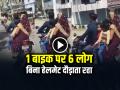 VIDEO: 1 बाइक पर 6 लोग, बिना हेलमेट दौड़ाता रहा, वीडियो हुआ वायरल - Hindi News | Man Rides with 6 People on one Bike Video Goes Viral | Latest weird News at Lokmatnews.in