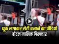 VIDEO: थूक लगाकर रोटी बनाने का वीडियो वायरल, होटल मालिक गिरफ्तार - Hindi News | Man Spitting in Roti at saharanpur hotel video goes viral | Latest crime News at Lokmatnews.in