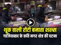 थूक वाली रोटी बनाता शख्स, गाजियाबाद के थाना कवि नगर क्षेत्र की घटना, देखें वायरल वीडियो - Hindi News | Man Spitting on Roti in Kavi Nagar Ghaziabad Watch viral video | Latest weird News at Lokmatnews.in