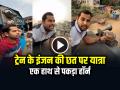 VIDEO: ट्रेन के इंजन की छत पर लेटकर बनाया वीडियो, एक हाथ से पकड़ा हॉर्न, देखें वायरल वीडियो - Hindi News | Man Travelling on Train Engine Roof Video Goes Viral | Latest weird News at Lokmatnews.in