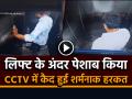 VIDEO: लिफ्ट के अंदर पेशाब किया, सीसीटीवी में कैद हुई शर्मनाक हरकत, देखें वीडियो - Hindi News | Viral Video Man urinates in Lift incident was captured on CCTV | Latest weird News at Lokmatnews.in