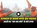 VIRAL: ताजमहल के सामने युवक ने भगवा झंडा लहराया, आरती कर 'बम-बम भोले' के नारे लगाए - Hindi News | Man Waved a Saffron Flag in front of the Taj Mahal, Performed aarti and shouted Bam-Bam Bhole | Latest weird News at Lokmatnews.in