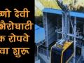 वैष्णो देवी-भैरो घाटी रोपवे से शुरू, 3 किलोमीटर की दूरी 3 मिनट में होगी पूरी - Hindi News | Vaishno Devi gets ropeway service from Bhawan to Bhairon Ghati | Latest spirituality Videos at Lokmatnews.in