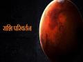 Rashi Parivartan: आज अपनी ही मेष राशि में होगा मंगल का गोचर, कई राशियों के बिगड़ रहे योग, जानें उपाय - Hindi News | aaj 16 agast ravivar ko apanee hee mesh raashi mein hoga mangal ka gochar kuchh raashiyon ko hogee pareshaanee | Latest spirituality News at Lokmatnews.in