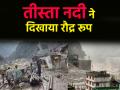 Sikkim Rains: भारी बारिश के बीच तीस्ता नदी का जलस्तर बढ़ा, IMD ने जारी किया रेड अलर्ट; वीडियो में दिखा नदी का रौद्र रूप - Hindi News | Sikkim Rains Water level of Teesta river increased amid heavy rains IMD issues red alert watch video | Latest india News at Lokmatnews.in