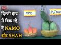 वीडियो: दिल्ली के Mango Festival में 500 से ज्यादा रसीले आमों का मेला, आप कैसे खाएंगे - Hindi News | Video: How to eat more than 500 lush mango mango at the Mango Festival of Delhi | Latest food Videos at Lokmatnews.in