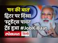 Mann Ki Baat Vs Job Ki Baat: युवाओं को मिला प्रियंका गांधी-तेजस्वी यादव का साथ, ट्विटर पर ट्रेंड हुआ 'जॉब की बात', जानें पूरा मामला - Hindi News | Mann Ki Baat Vs Job Ki Baat: Youngsters got Priyanka Gandhi-Tejashwi Yadav, trend on Twitter 'Job Ki Baat', know the whole matter | Latest india Videos at Lokmatnews.in
