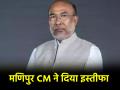 Manipur CM Resignation: क्यों देना पड़ा बीरेन सिंह को इस्तीफा? जानें मणिपुर में अब क्या है स्थिति - Hindi News | Manipur CM Resignation Why did N Biren Singh have to resign Know what is situation in Manipur now | Latest india News at Lokmatnews.in