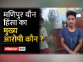 मणिपुर यौन हिंसा का 'मुख्य आरोपी' गिरफ्तार - Hindi News | 'Main accused' of Manipur sexual violence arrested | Latest india Videos at Lokmatnews.in