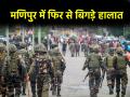 Manipur Violence: मणिपुर में फिर भड़की हिंसा की आग, 1 की मौत; कुकी समुदाय ने आज कई हिस्सों में बंद का किया ऐलान - Hindi News | Manipur Violence again start 1 dead Kuki community announced shutdown in some parts | Latest india News at Lokmatnews.in