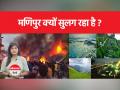 Manipur Violence : कुकी और मैतई समुदाय की लड़ाई के पीछे 2 बड़ी वजह क्या हैं? - Hindi News | Manipur Violence: What are the 2 main reasons behind the fight between the Kuki and Meitei communities? | Latest india Videos at Lokmatnews.in