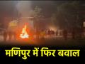 Manipur Violence: मणिपुर के कई जिलों में 5 दिनों के लिए इंटरनेट बंद, बिष्णुपुर में लगाया गया कर्फ्यू - Hindi News | Manipur Violence Internet closed for 5 days in many districts of Manipur curfew imposed in Bishnupur | Latest india News at Lokmatnews.in