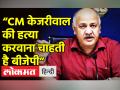“अरविंद केजरीवाल की हत्या करवाना चाहती है बीजेपी” - Hindi News | Manish Sisodia on violence outside Arvind Kejriwal's Delhi Home | Latest india Videos at Lokmatnews.in