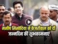 Arvind Kejriwal Birthday: मनीष सिसोदिया ने केजरीवाल को दी जन्मदिन की शुभकामनाएं, बोले- 'देश का लोकतंत्र जेल में कैद', देखें वीडियो - Hindi News | Manish Sisodia Wished Arvind Kejriwal on birthday said country democracy is imprisoned in jail | Latest india News at Lokmatnews.in