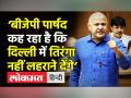 ‘BJP पार्षद कह रहा है कि दिल्ली में तिरंगा नहीं लहराने देंगे’ - Hindi News | Manish Sisodia targets BJP in Delhi Assembly | Latest india Videos at Lokmatnews.in