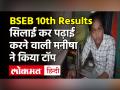 Bihar Board 10th Result 2021: Manisha Kumari ने हासिल की चौथी रैंक, बनना चाहती हैं IPS अफसर - Hindi News | Bihar Board 10th Result 2021 | Latest education Videos at Lokmatnews.in