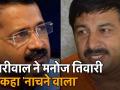अरविंद केजरीवाल ने मनोज तिवारी को बताया 'नाचने वाला', मिला ये जवाब - Hindi News | Delhi CM Arvind Kejriwal Comment on Manoj Tiwari says he is dancer | Latest india Videos at Lokmatnews.in