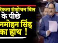 नागरिकता संशोधन बिल के पीछे मनमोहन सिंह का हाथ है ? - Hindi News | what is the Connection Between Manmohan Singh and citizenship amenment Bill . | Latest india Videos at Lokmatnews.in