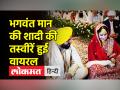 सीएम भगवंत मान की शादी की तस्वीरें हुई वायरल - Hindi News | | Latest india Videos at Lokmatnews.in