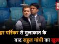 राहुल गांधी ने राफेल को लेकर किया ये बड़ा खुलासा, देखें वीडियो - Hindi News | Rahul Gandhi Shocking Statement On Rafale Deal After Meeting Manohar Parrikar | Latest india Videos at Lokmatnews.in