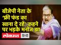 महंगाई पर चर्चा के दौरान मनोज झा ने सुनाई नयनसुख की कहानी - Hindi News | RJD MP Manoj Jha counters BJP MP on 'Free fund' remarks | Latest india Videos at Lokmatnews.in