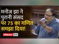 '75 साल की संसदीय यात्रा' पर चर्चा के दौरान RJD MP Manoj Jha ने 75 का कौनसा गणित समझा दिया? - Hindi News | During the discussion on '75 years of parliamentary journey', RJD MP Manoj Jha explained which mathematics of 75? | Latest india Videos at Lokmatnews.in