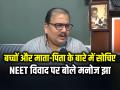 ‘बच्चों और माता-पिता के बारे में सोचिए’ NEET विवाद पर बोले मनोज झा - Hindi News | Manoj jha on Neet Ug 2026 Exam Cancellation | Latest india News at Lokmatnews.in
