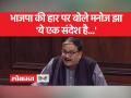 कर्नाटक में बीजेपी की हार पर बोले आरजेडी नेता मनोज झा - Hindi News | RJD leader Manoj Jha said on BJP's defeat in Karnataka | Latest india Videos at Lokmatnews.in