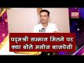 पद्मश्री सम्मान मिलने पर क्या बोले मनोज बाजपेयी, देखें वीडियो - Hindi News | | Latest bollywood Videos at Lokmatnews.in