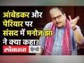 Dr. BR Ambedkar,Periyar पर मनोज झा ने क्या कहा? - Hindi News | RJD MP Manoj Jha on Dr. Ambedkar and Periyar in RS | Latest india Videos at Lokmatnews.in