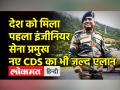देश को मिला पहला इंजीनियर सेना प्रमुख,नए CDS का भी जल्द एलान - Hindi News | First Engineer to become Indian Army Chief | Latest india Videos at Lokmatnews.in