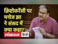 क्रिप्टोकरेंसी पर मनोज झा ने संसद में क्या कहा - Hindi News | | Latest india Videos at Lokmatnews.in