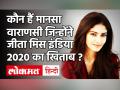 Miss India 2020: Telangana की Manasa Varanasi ने 23 साल की उम्र में जीता मिस इंडिया 2020 का खिताब - Hindi News | | Latest bollywood Videos at Lokmatnews.in