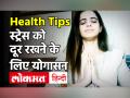 Yoga For Stress Relief: तनाव और टेंशन दूर करने के लिए कौनसे योगा आसन करें ? जानिए Mansi Gulati से - Hindi News | Yoga For Stress Relief | Latest health Videos at Lokmatnews.in